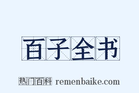 百子全书是什么意思的图片